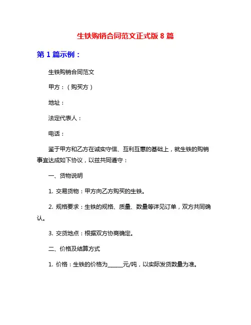 生铁购销合同范文正式版8篇