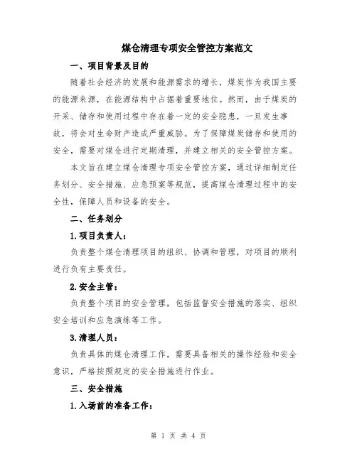 煤仓清理专项安全管控方案范文