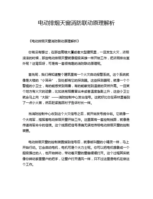 电动排烟天窗消防联动原理解析