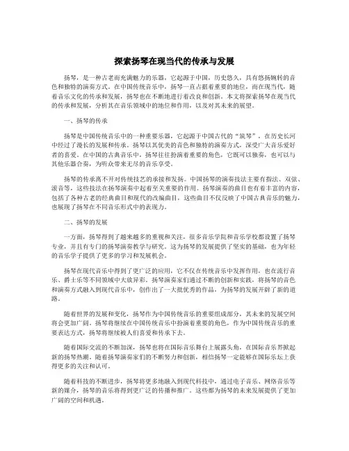 探索扬琴在现当代的传承与发展