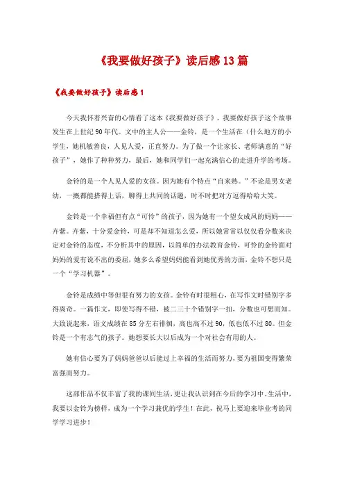 《我要做好孩子》读后感13篇