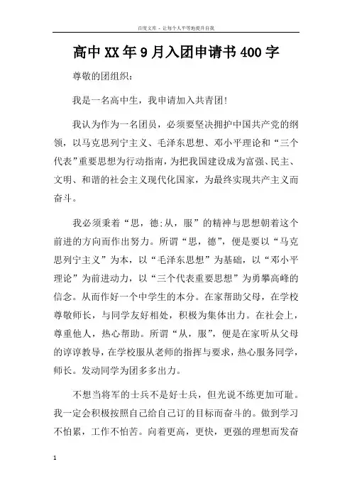 高中XX年9月入团申请书400字