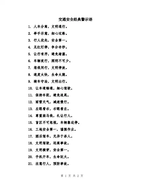 交通安全经典警示语