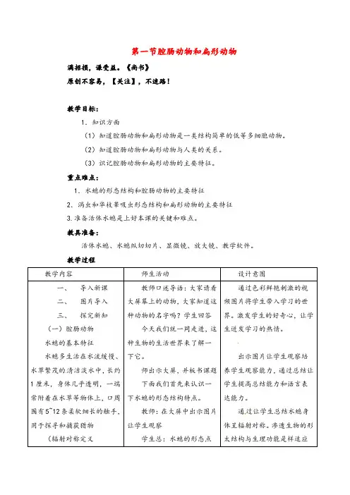 人教版册八年级生物上第一节腔肠动物和扁形动物教案与反思