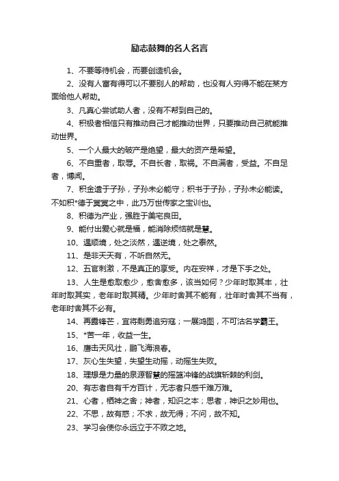 励志鼓舞的名人名言