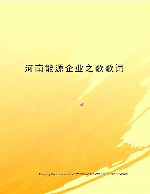 河南能源企业之歌歌词