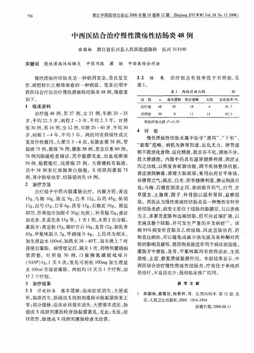 中西医结合治疗慢性溃疡性结肠炎48例
