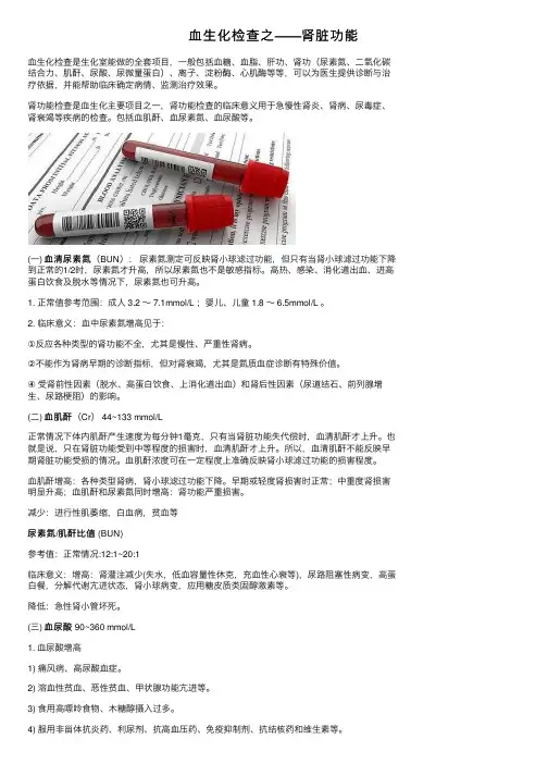血生化检查之——肾脏功能