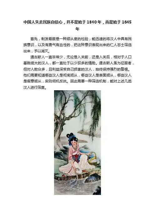 中国人失去民族自信心，并不是始于1840年，而是始于1645年