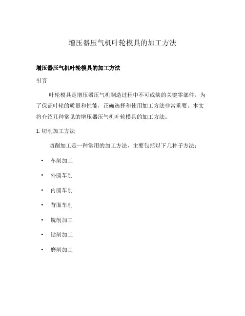 增压器压气机叶轮模具的加工方法