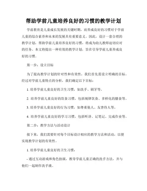 帮助学前儿童培养良好的习惯的教学计划