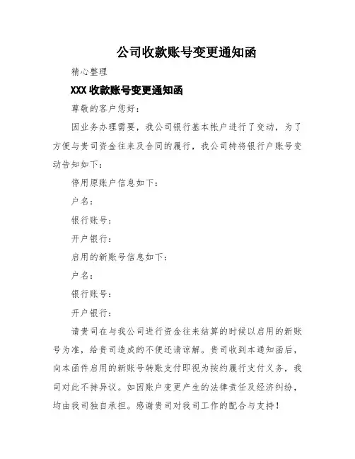 公司收款账号变更通知函