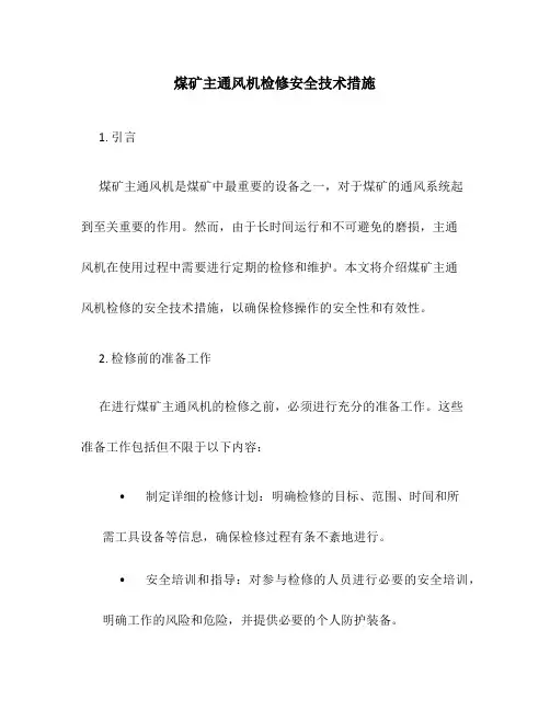 煤矿主通风机检修安全技术措施