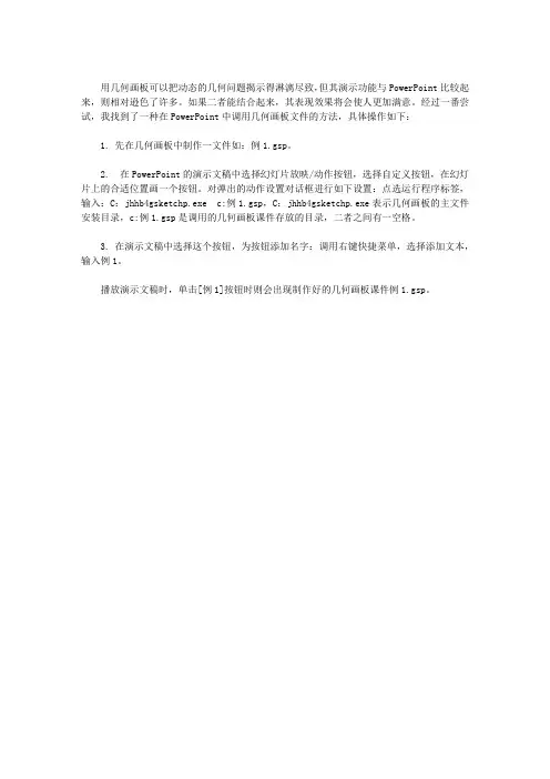 如何在POWERPOINT中调用几何画板文件