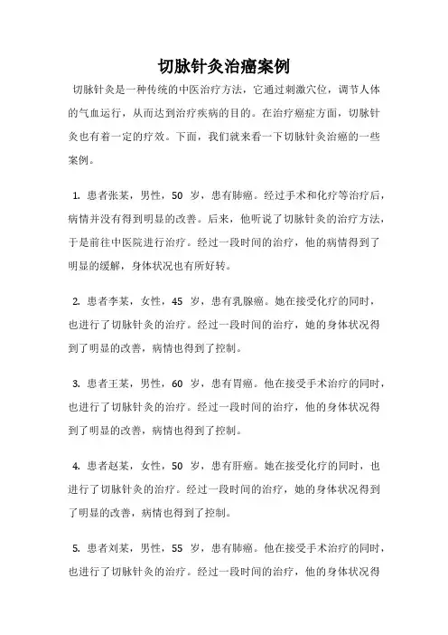 切脉针灸治癌案例