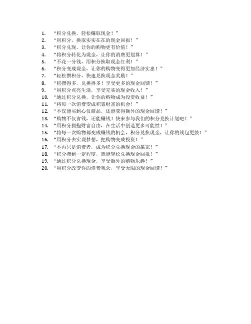 积分兑换现金广告语