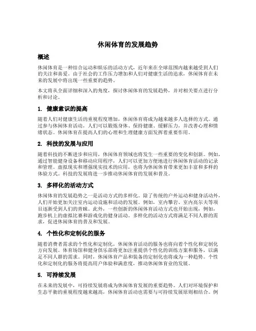 休闲体育的发展趋势