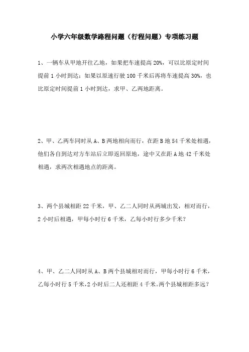 小学六年级数学路程问题(行程问题)专项练习题