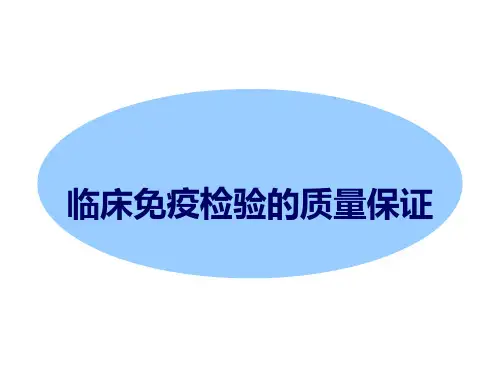 免疫检验质控PPT医学课件
