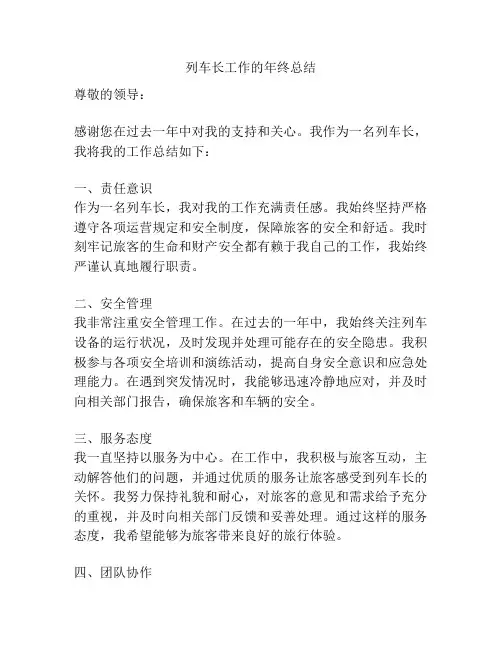 列车长工作的年终总结