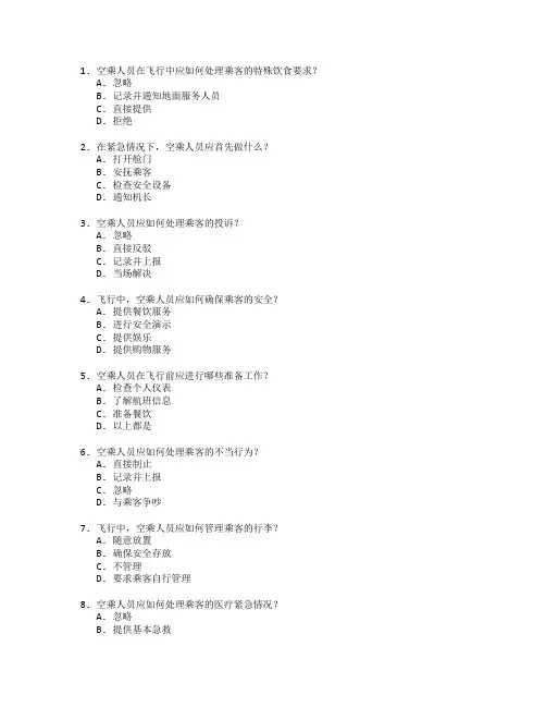 航空服务与空乘服务管理考试 选择题 64题