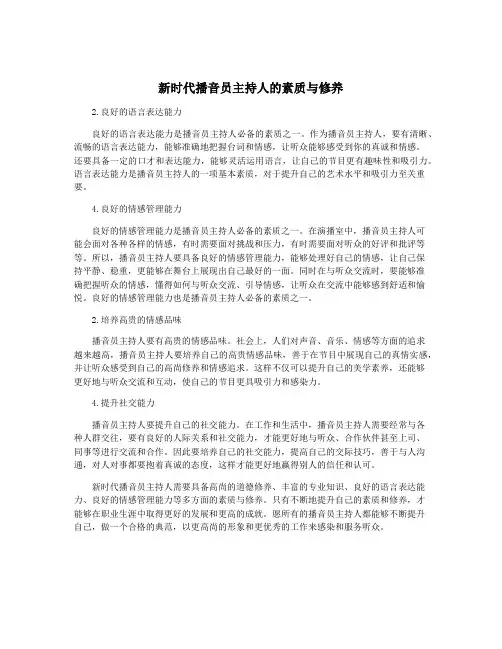 新时代播音员主持人的素质与修养