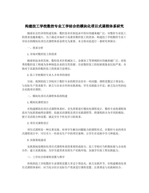 构建技工学校数控专业工学结合的模块化项目式课程体系研究
