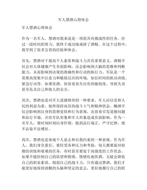 军人禁酒心得体会