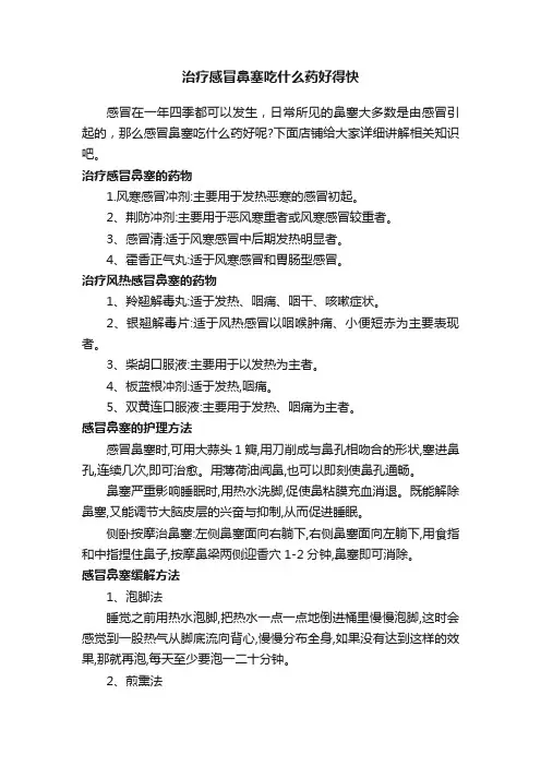 治疗感冒鼻塞吃什么药好得快