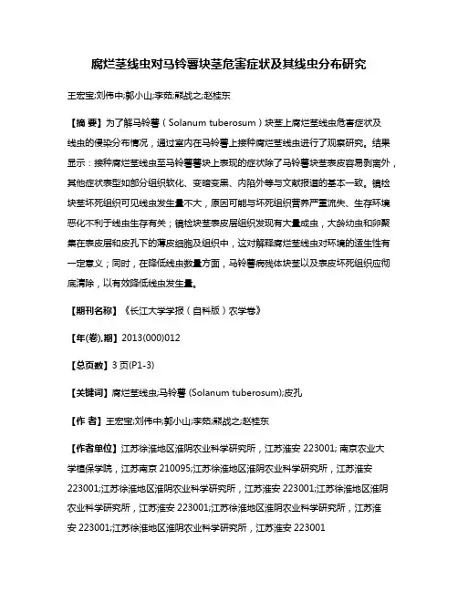 腐烂茎线虫对马铃薯块茎危害症状及其线虫分布研究