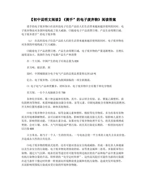 【初中说明文阅读】《烫手”的电子废弃物》阅读答案