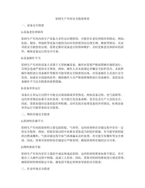 铝材生产车间安全隐患排查