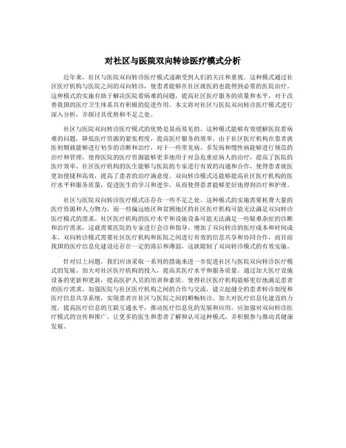 对社区与医院双向转诊医疗模式分析