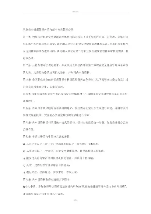 职业安全健康管理体系内部审核员管理办法