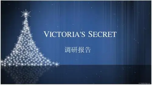 维多利亚的秘密