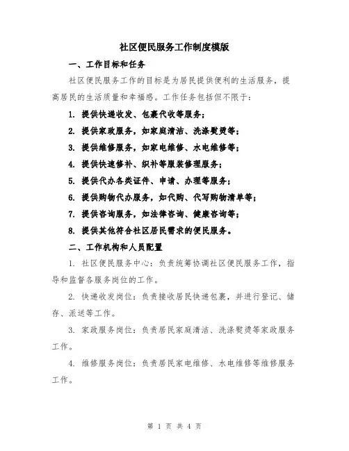 社区便民服务工作制度模版
