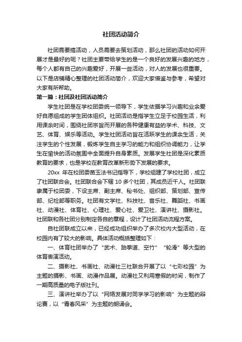 社团活动简介