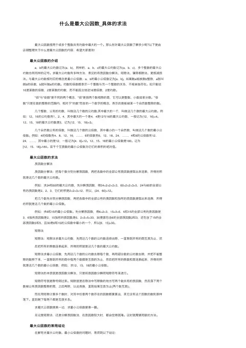 什么是最大公因数_具体的求法