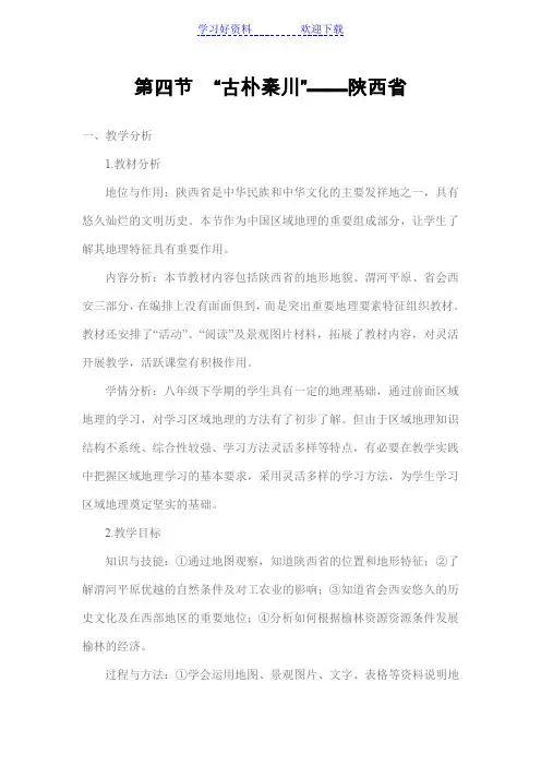 古朴秦川陕西省教案