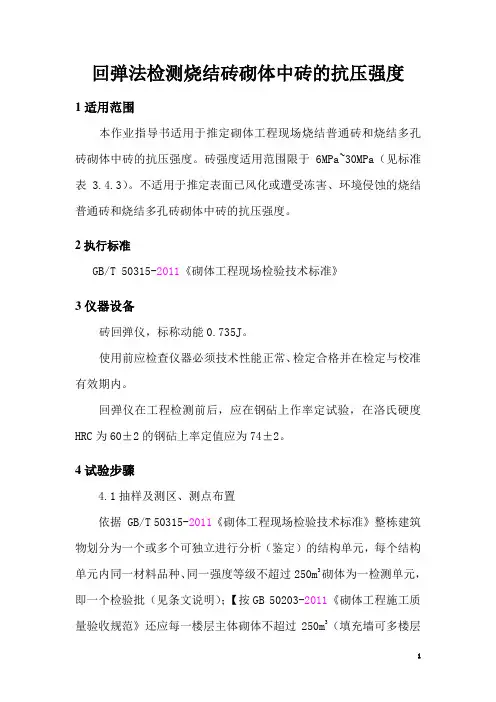 作业指导书8——回弹法检测烧结砖砌体中砖的抗压强度