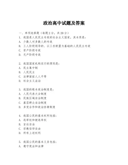 政治高中试题及答案