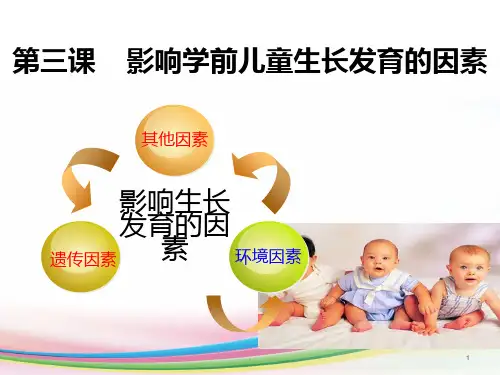 影响学前儿童生长发育的因素