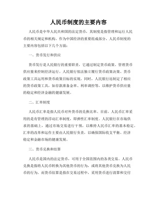 人民币制度的主要内容