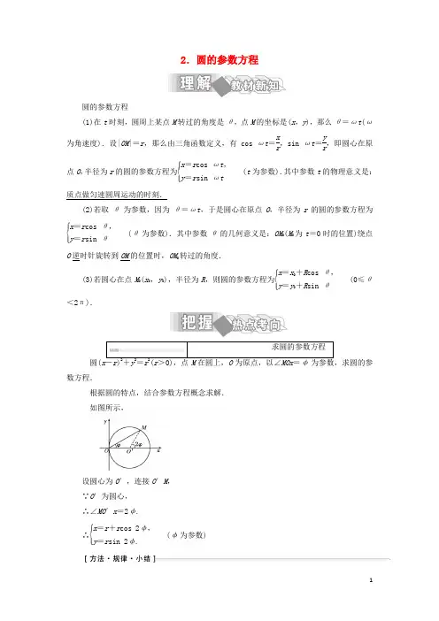 2017_2018学年高中数学第二讲参数方程一曲线的参数方程2圆的参数方程学案含解析新人教A版选修