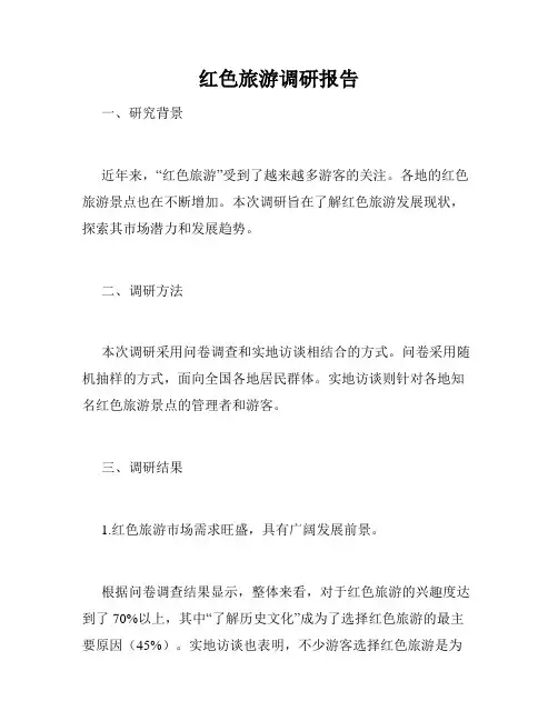 红色旅游调研报告