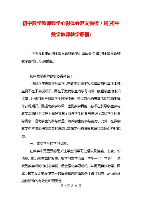 初中数学教师教学心得体会范文模板7篇(初中数学教师教学感悟)