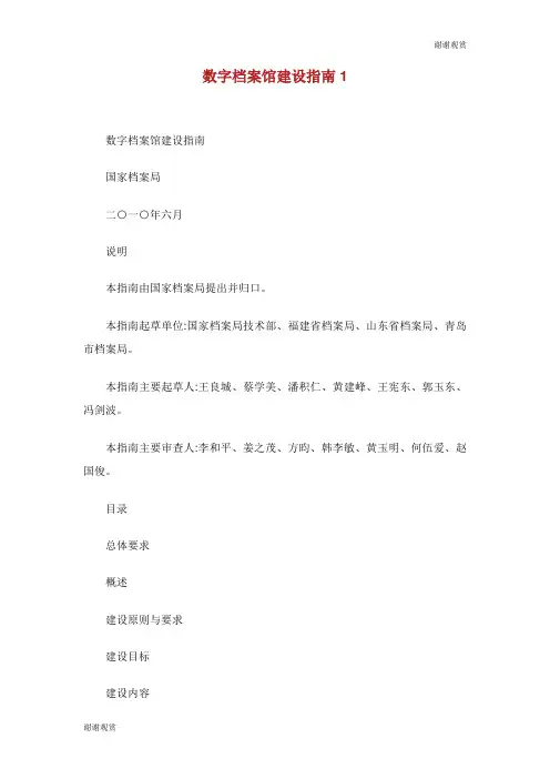 数字档案馆建设指南.doc