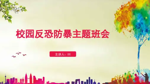 校园反恐防暴主题班会PPT