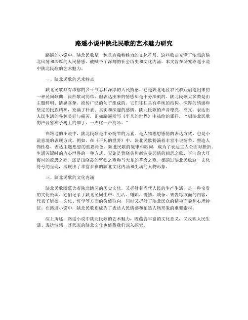 路遥小说中陕北民歌的艺术魅力研究