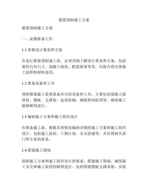 箱梁预制施工方案